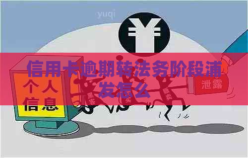 信用卡逾期转法务阶段浦发怎么
