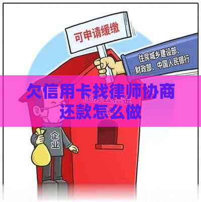 欠信用卡找律师协商还款怎么做