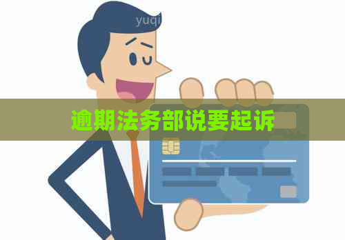 逾期法务部说要起诉