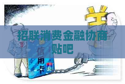 招联消费金融协商贴吧
