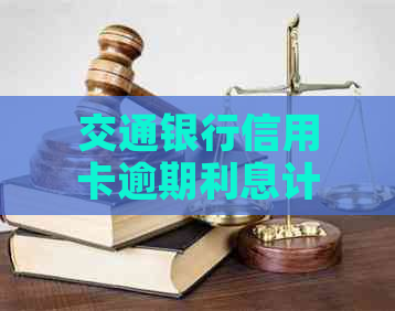 交通银行信用卡逾期利息计算公式详解