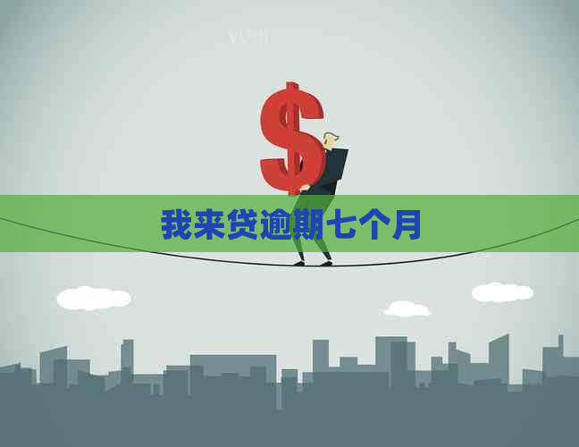 我来贷逾期七个月