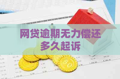 网贷逾期无力偿还多久起诉
