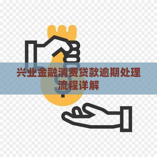 兴业金融消费贷款逾期处理流程详解