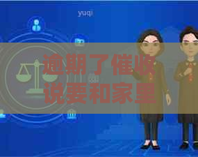 逾期了说要和家里核实