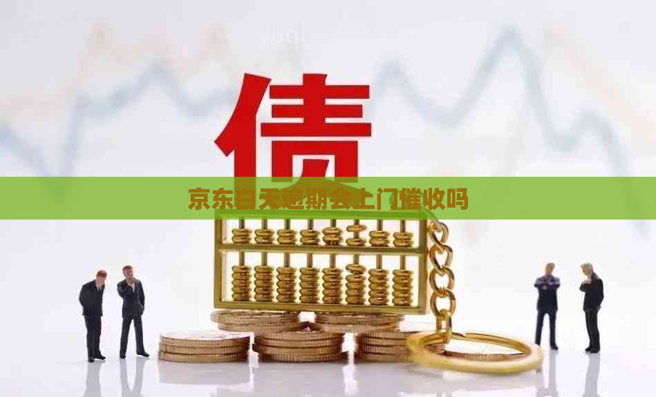 京东白天逾期会上门吗