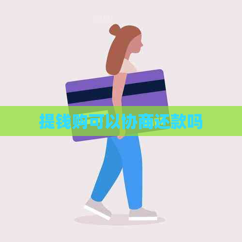 提钱购可以协商还款吗