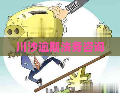 川沙逾期法务咨询