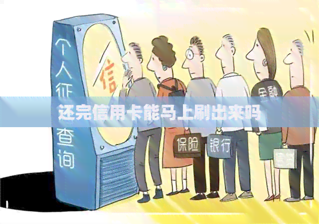 还完信用卡能马上刷出来吗