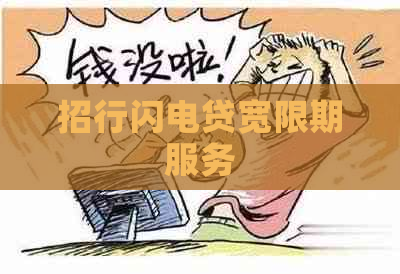 招行闪电贷宽限期服务
