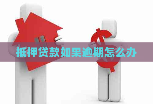 抵押贷款如果逾期怎么办