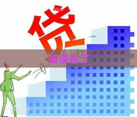被误告了