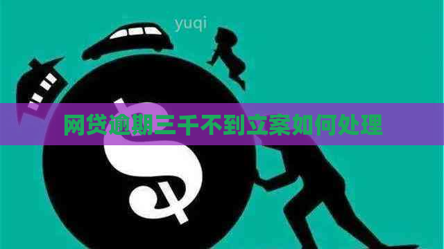 网贷逾期三千不到立案如何处理