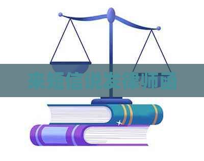 来短信说发律师函