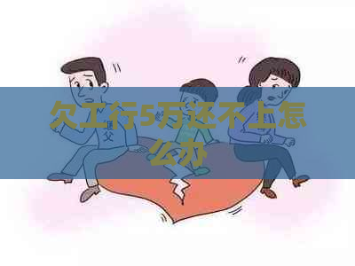 欠工行5万还不上怎么办