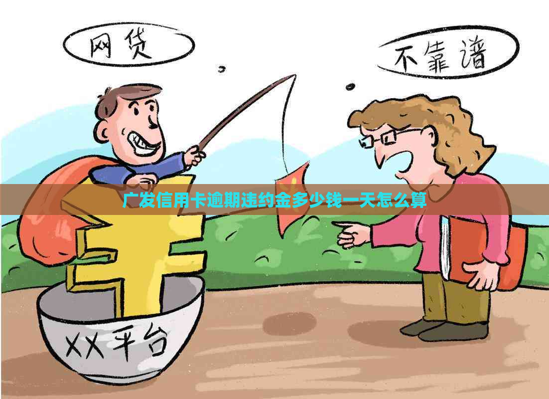 广发信用卡逾期违约金多少钱一天怎么算