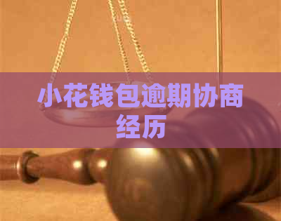小花钱包逾期协商经历
