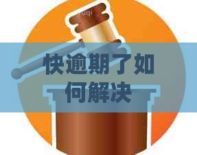 快逾期了如何解决