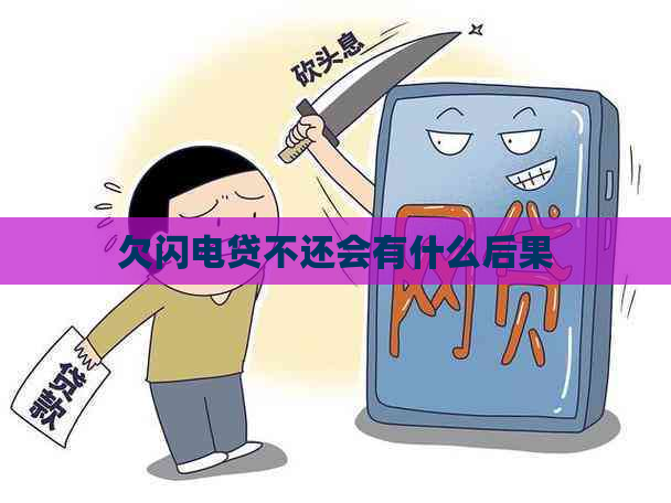 欠闪电贷不还会有什么后果