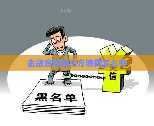 金融逾期第三方协商怎么办