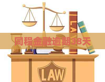 同程金融逾期38天
