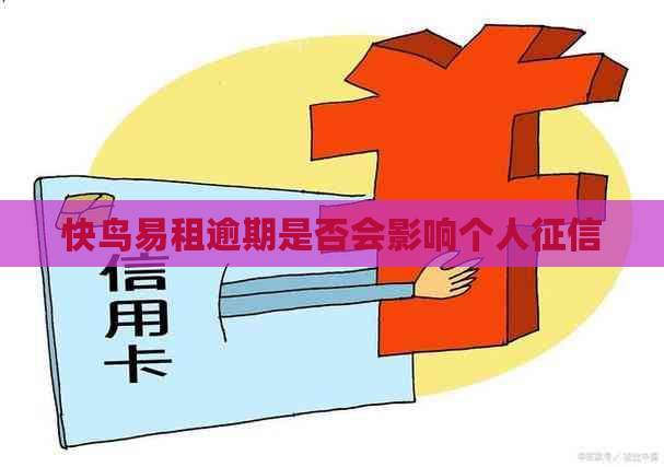 快鸟易租逾期是否会影响个人