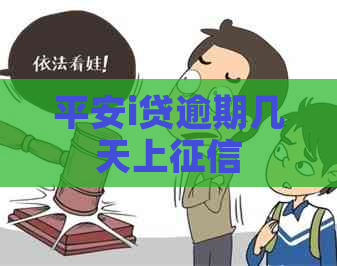 平安i贷逾期几天上