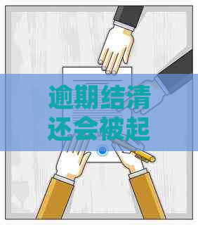 逾期结清还会被起诉吗