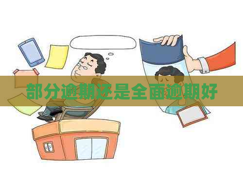 部分逾期还是全面逾期好
