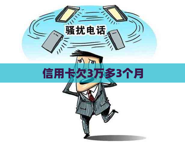 信用卡欠3万多3个月