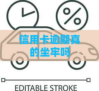 信用卡逾期真的坐牢吗