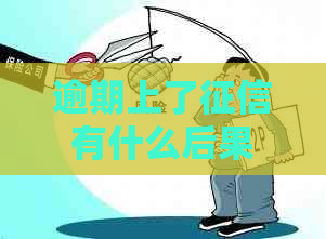 逾期上了有什么后果