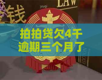 欠4千逾期三个月了