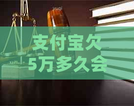 信用卡欠5万多久会起诉怎么办呢