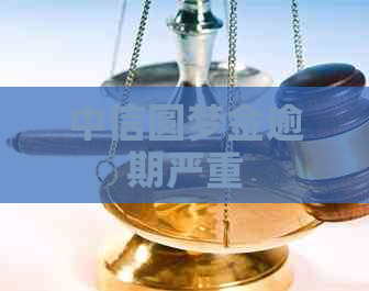 中信圆梦金逾期严重