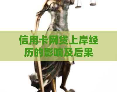 信用卡网贷上岸经历的影响及后果