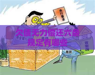 欠债无力偿还六条规定有哪些