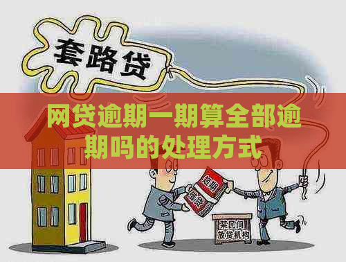 网贷逾期一期算全部逾期吗的处理方式