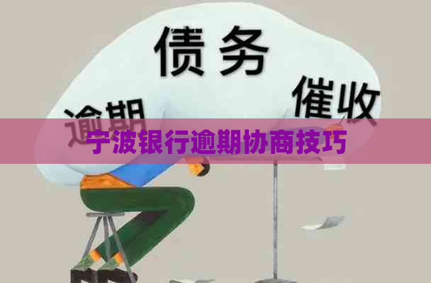 宁波银行逾期协商技巧