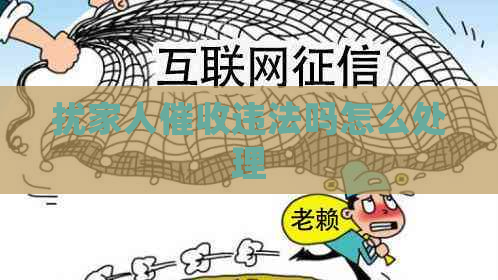 扰家人违法吗怎么处理