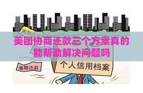 美团协商还款三个方案真的能帮助解决问题吗