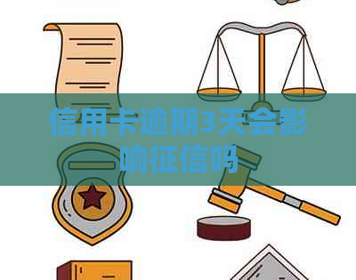 信用卡逾期3天会影响吗