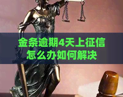 金条逾期4天上怎么办如何解决