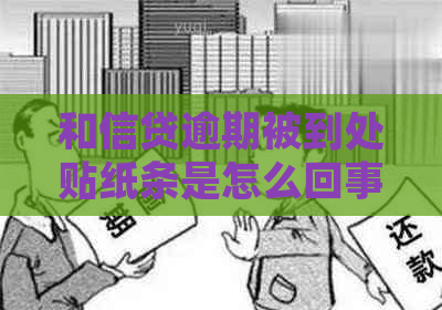 和信贷逾期被到处贴纸条是怎么回事