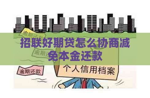 招联好期贷怎么协商减免本金还款