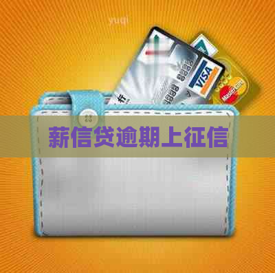 薪信贷逾期上