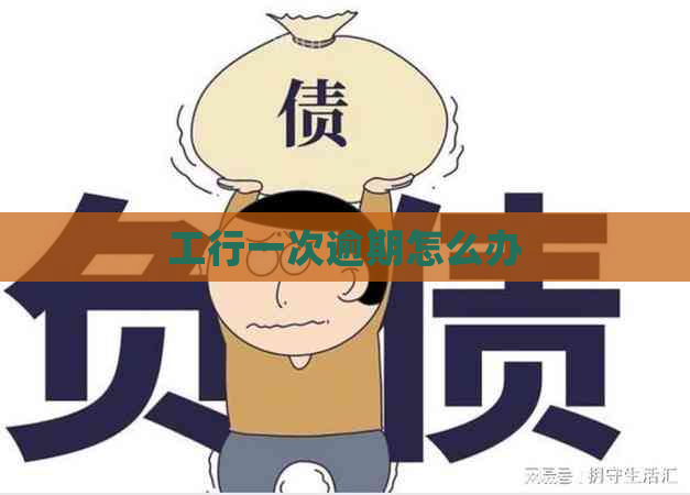 工行一次逾期怎么办