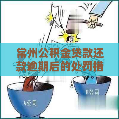 常州公积金贷款还款逾期后的处罚措施