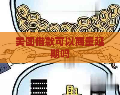 美团借款可以商量延期吗
