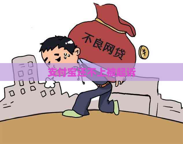 信用卡还不上被起诉